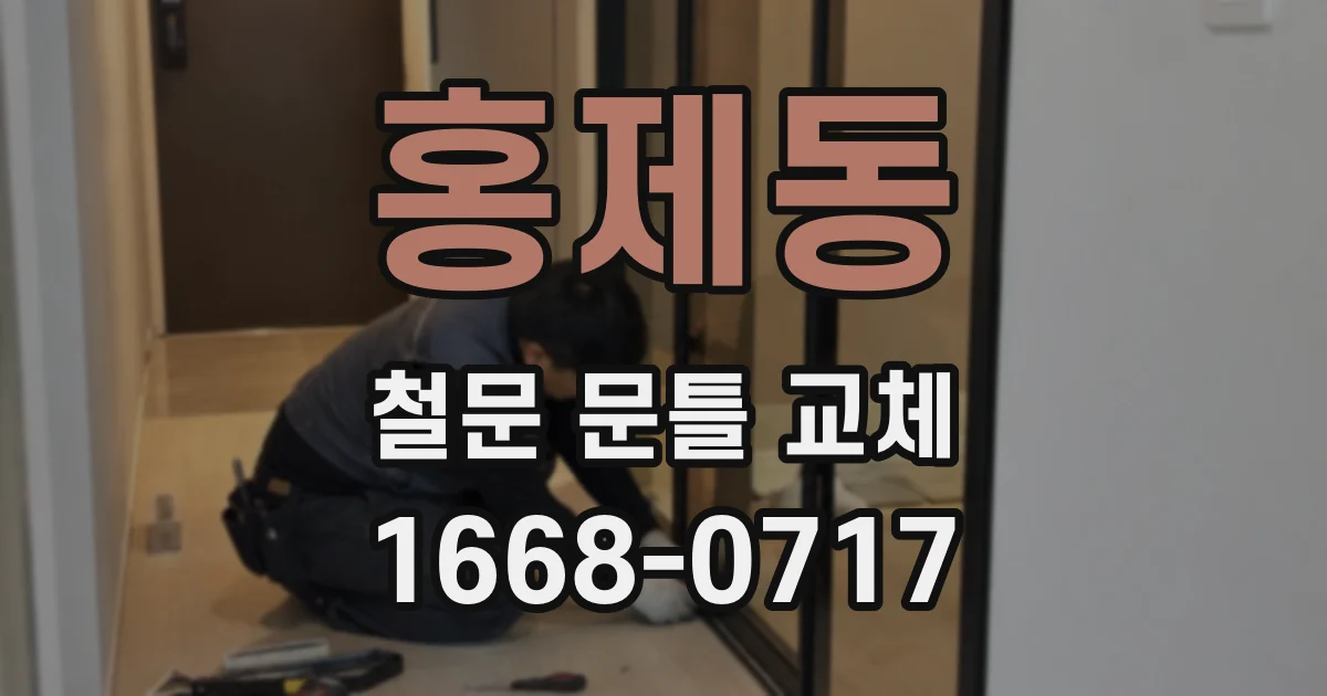홍제동 철문 문틀 교체