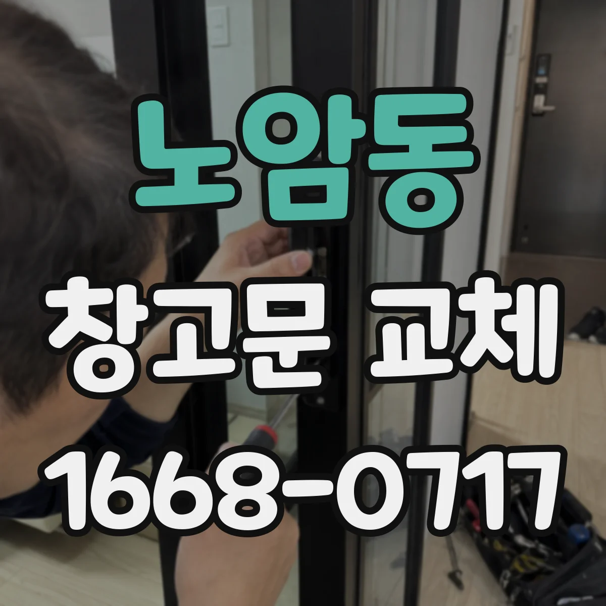 노암동 창고문 교체