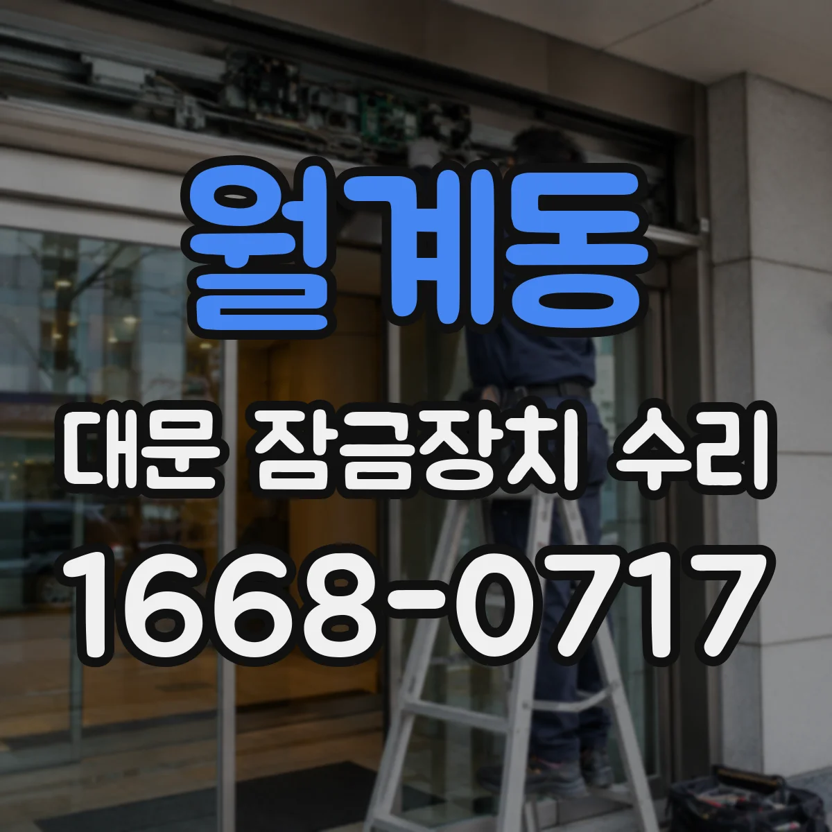 월계동 대문 잠금장치 수리