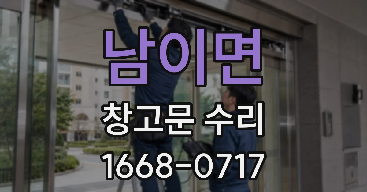 남이면 창고문 수리