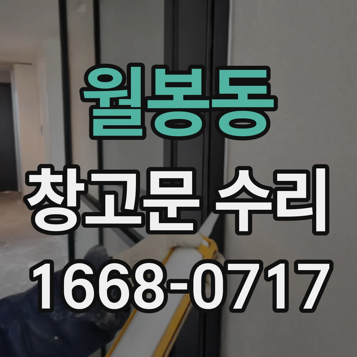 월봉동 창고문 수리