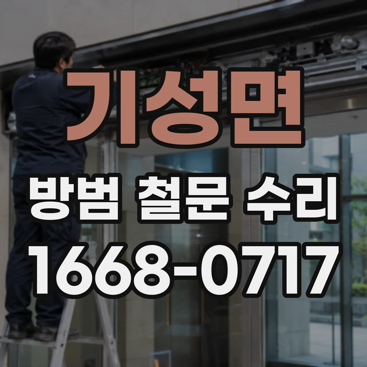 기성면 방범 철문 수리