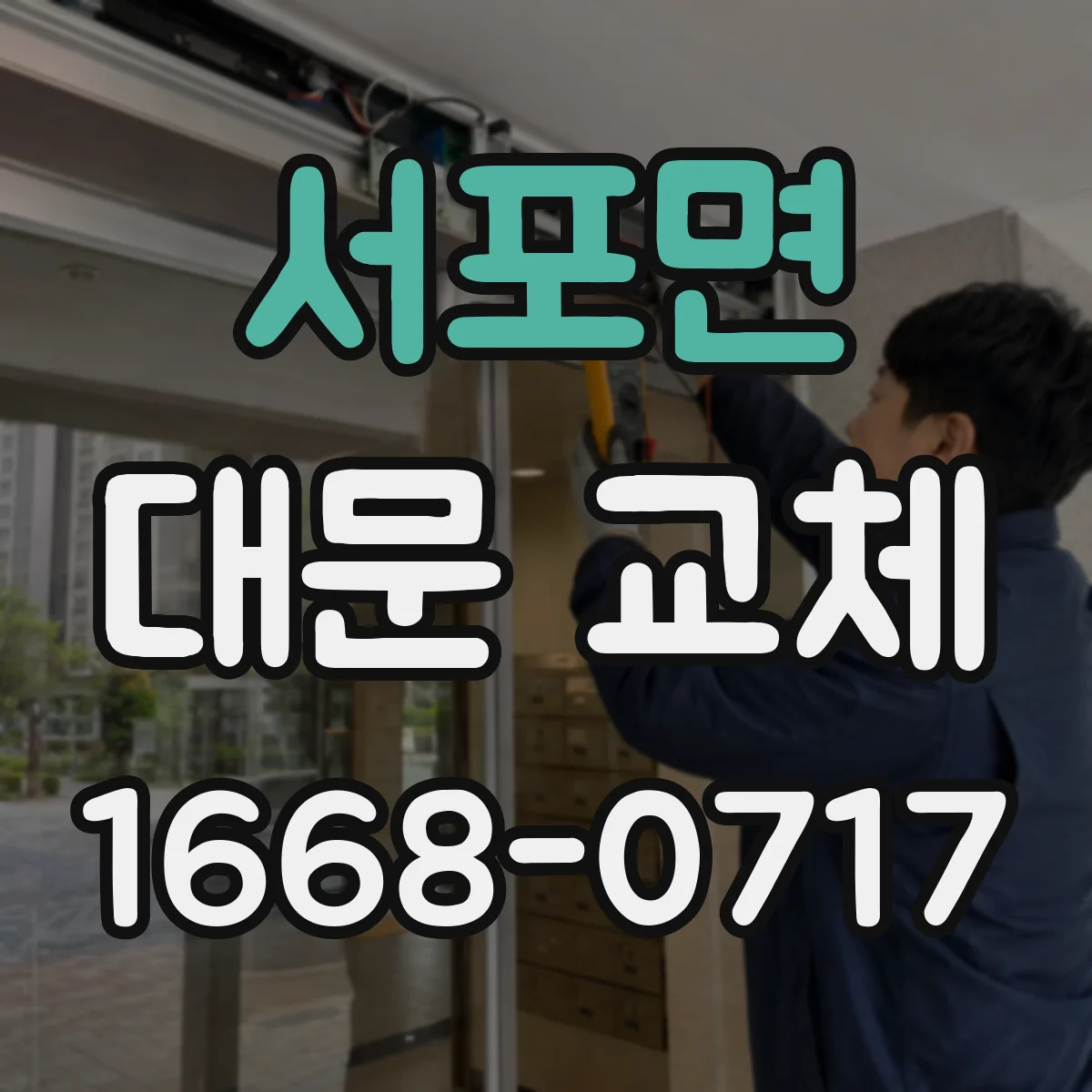 서포면 대문 교체