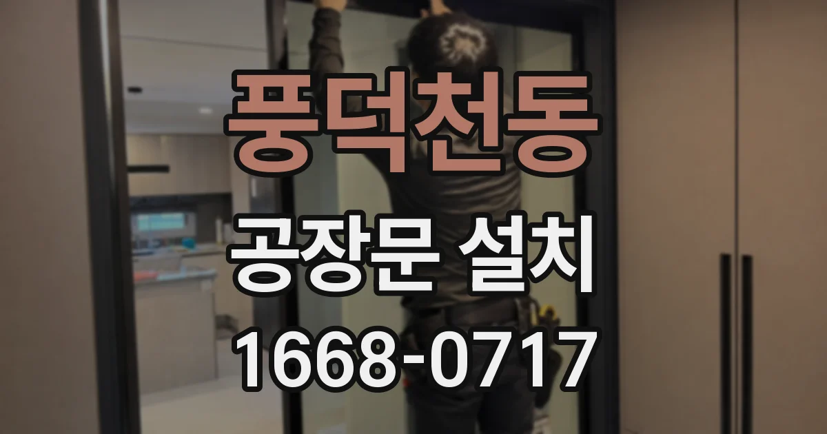 풍덕천동 공장문 설치