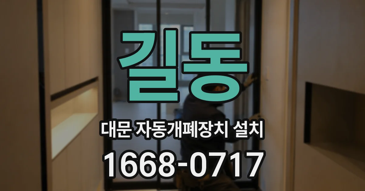 길동 대문 자동개폐장치 설치