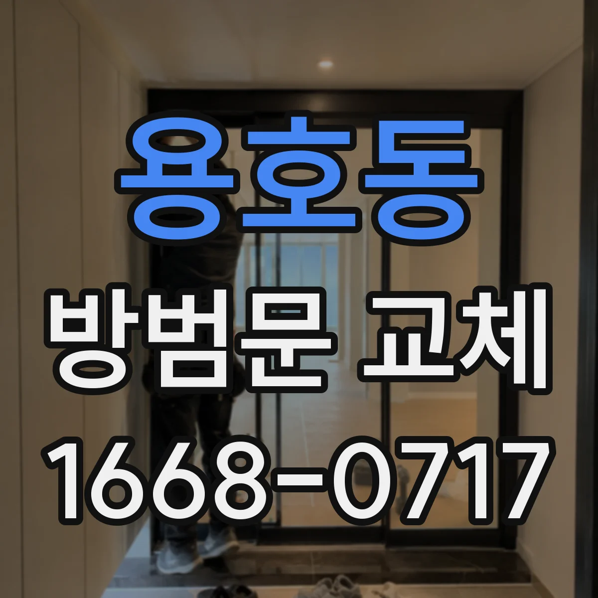 용호동 방범문 교체