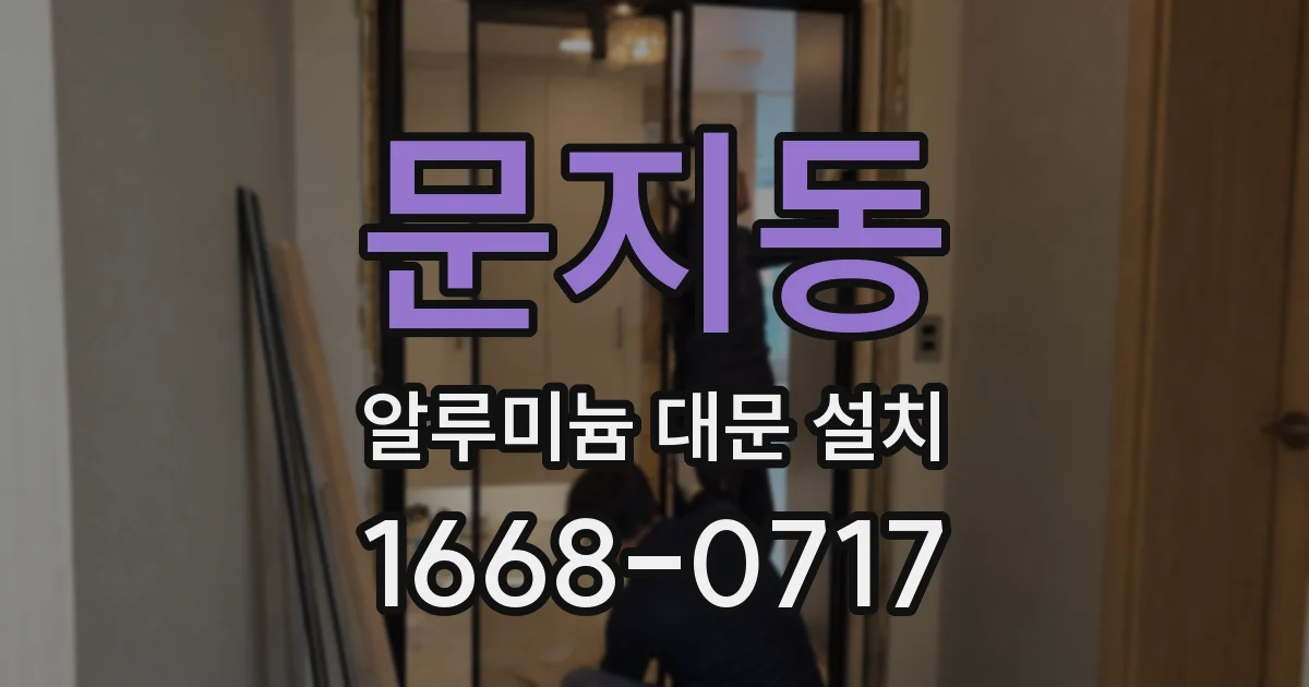 문지동 알루미늄 대문 설치