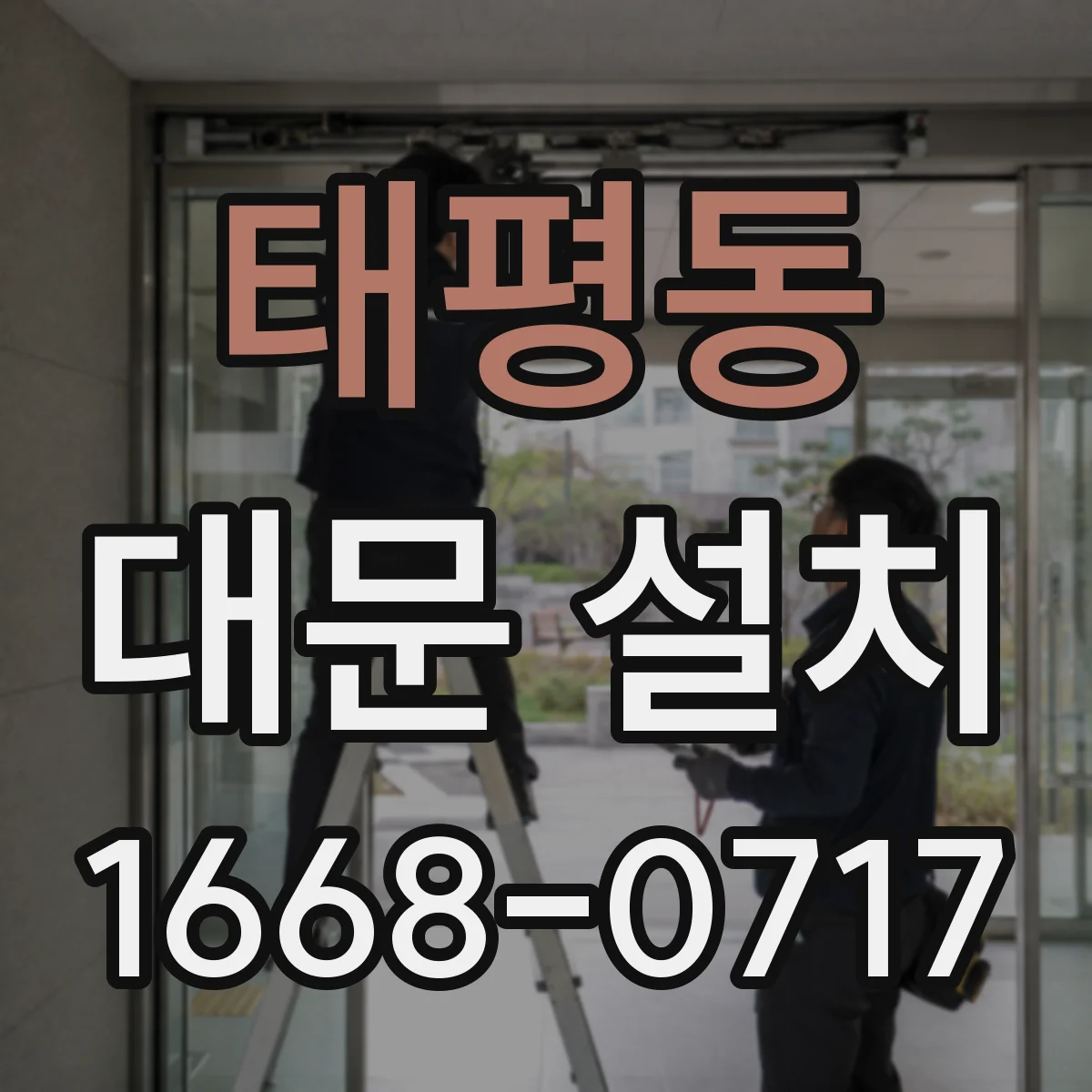 태평동 대문 설치