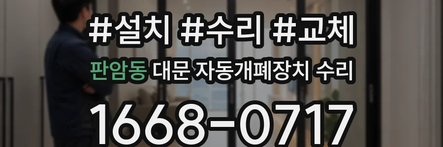 판암동 대문 자동개폐장치 수리