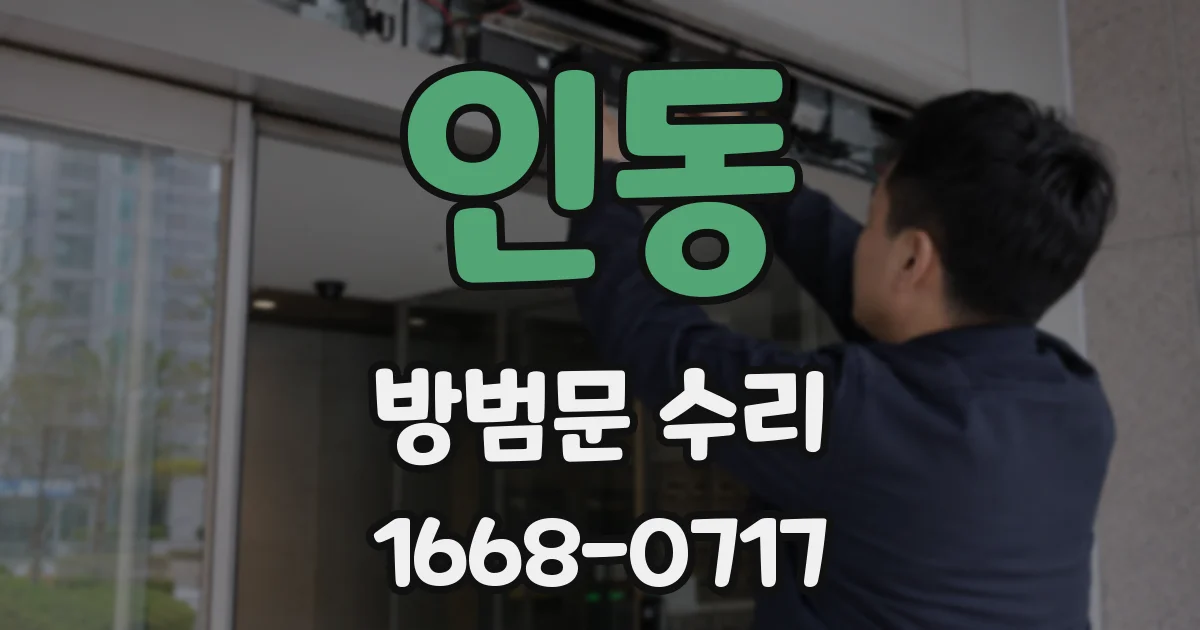 인동 방범문 수리