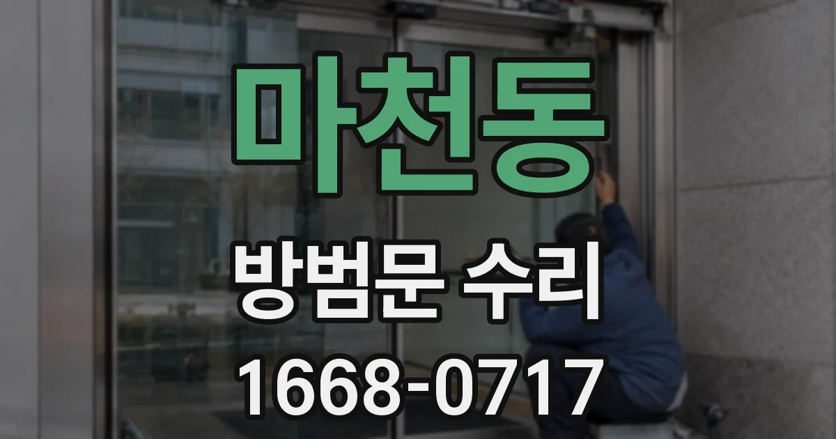마천동 방범문 수리