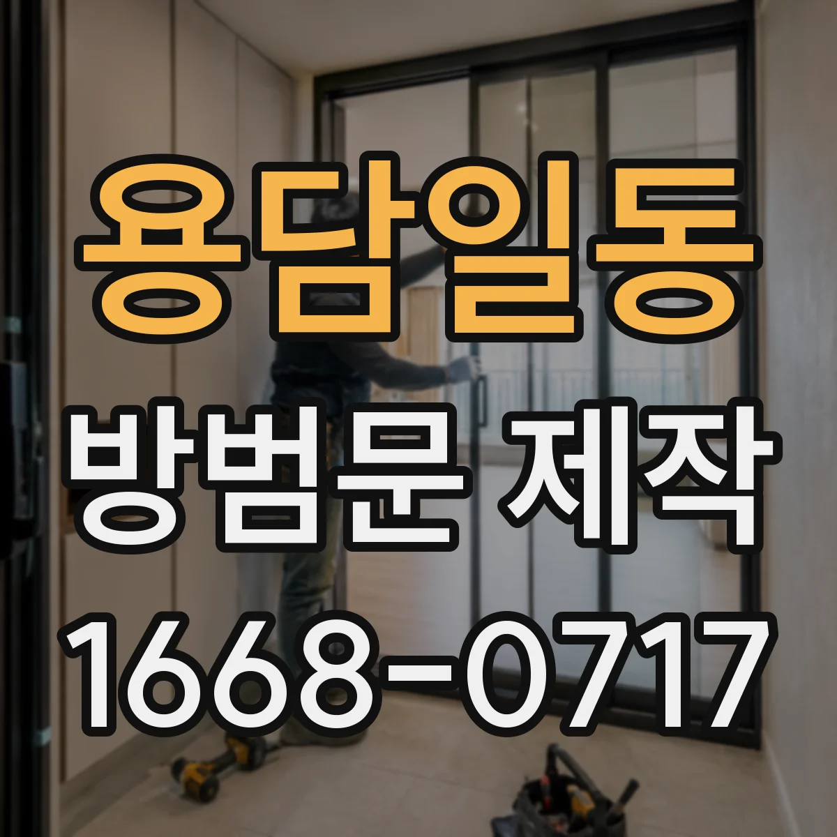 용담일동 방범문 제작