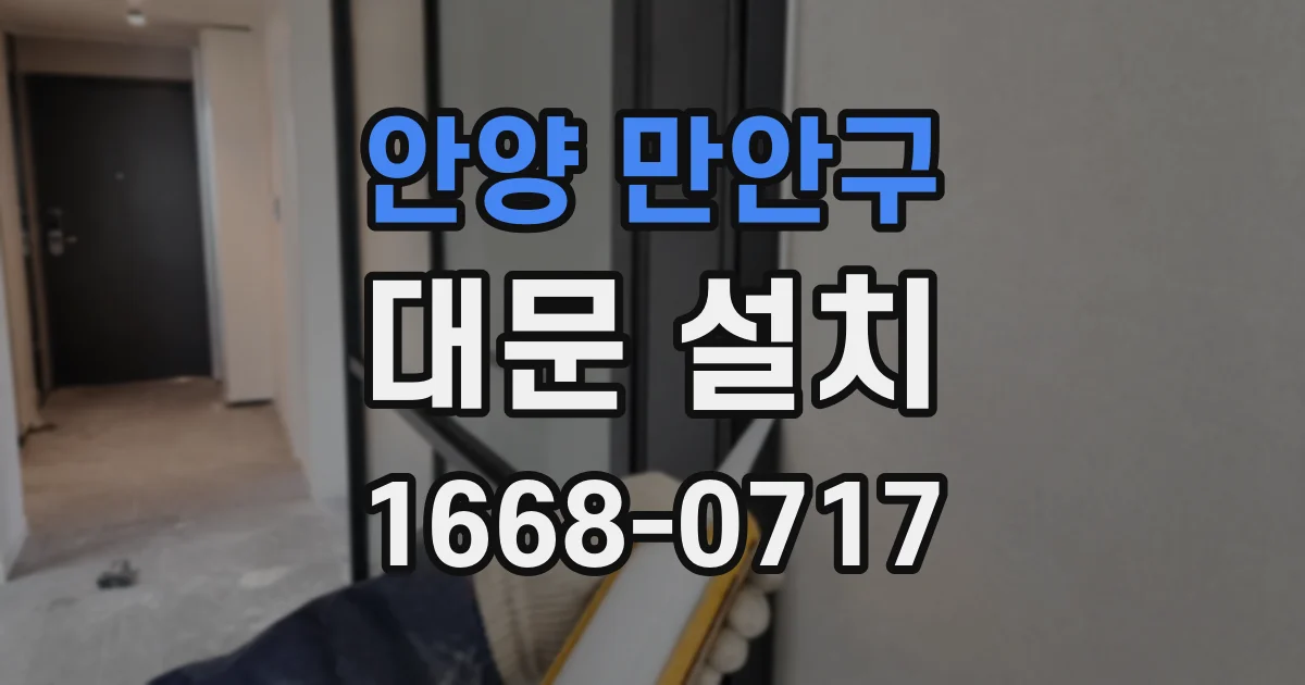 안양 만안구 대문 설치