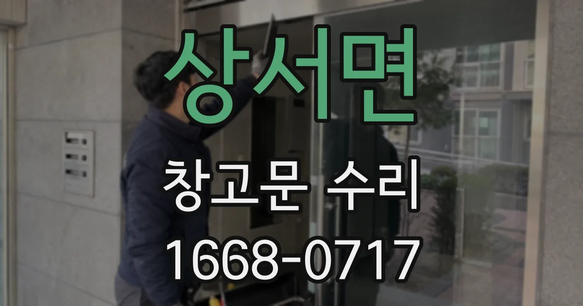 상서면 창고문 수리