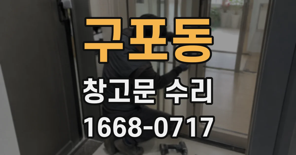 구포동 창고문 수리