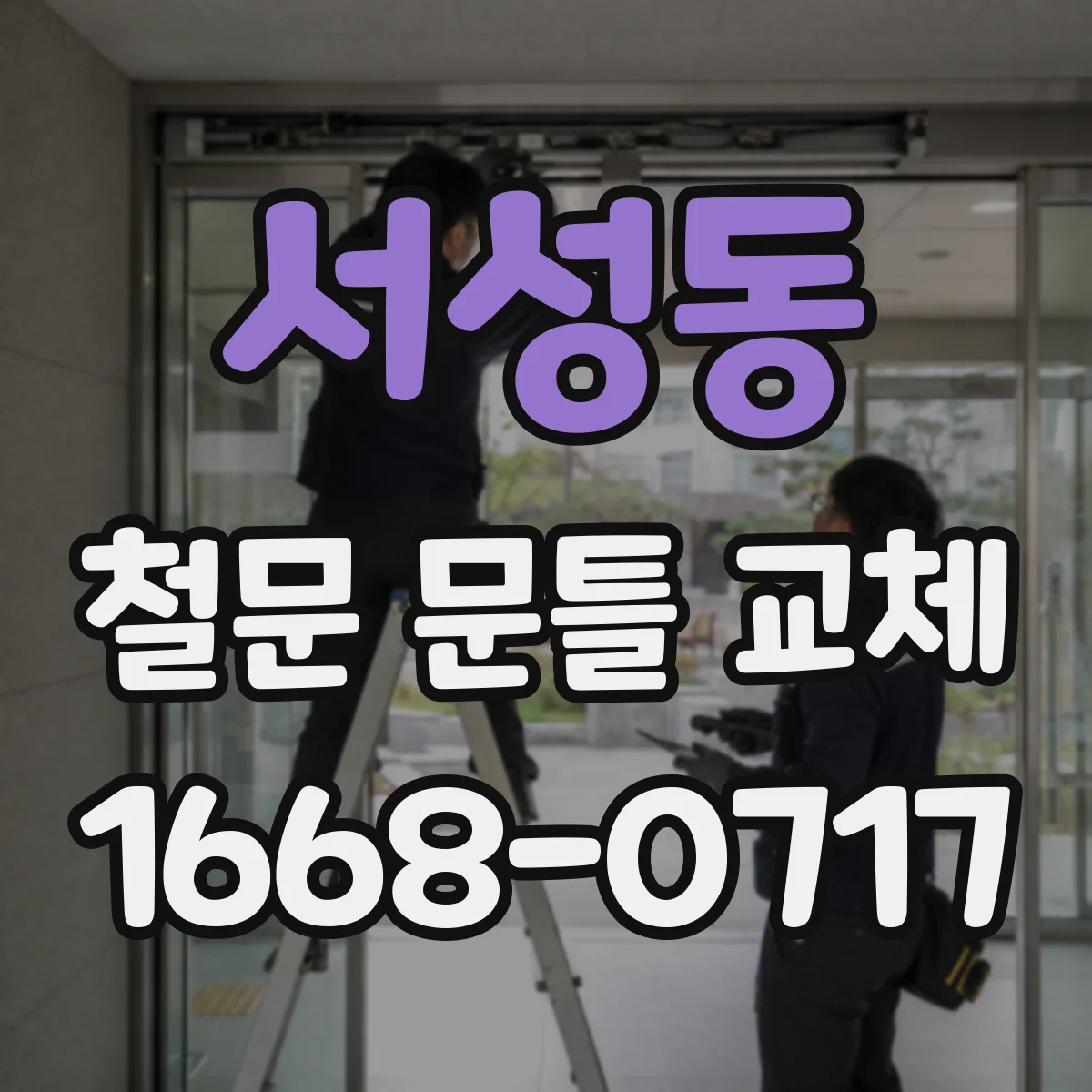서성동 철문 문틀 교체