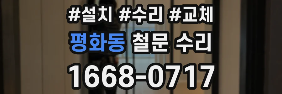 평화동 철문 수리