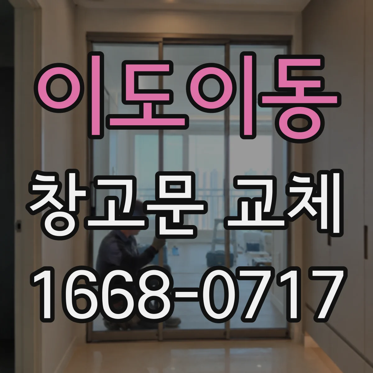이도이동 창고문 교체