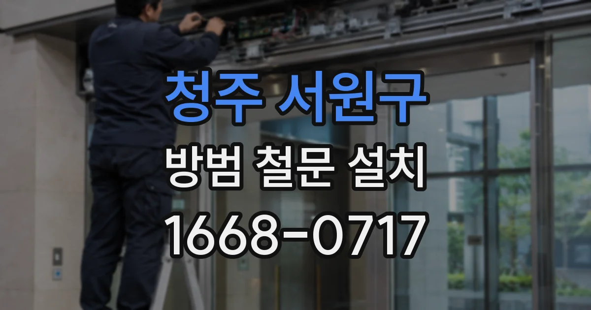 청주 서원구 방범 철문 설치