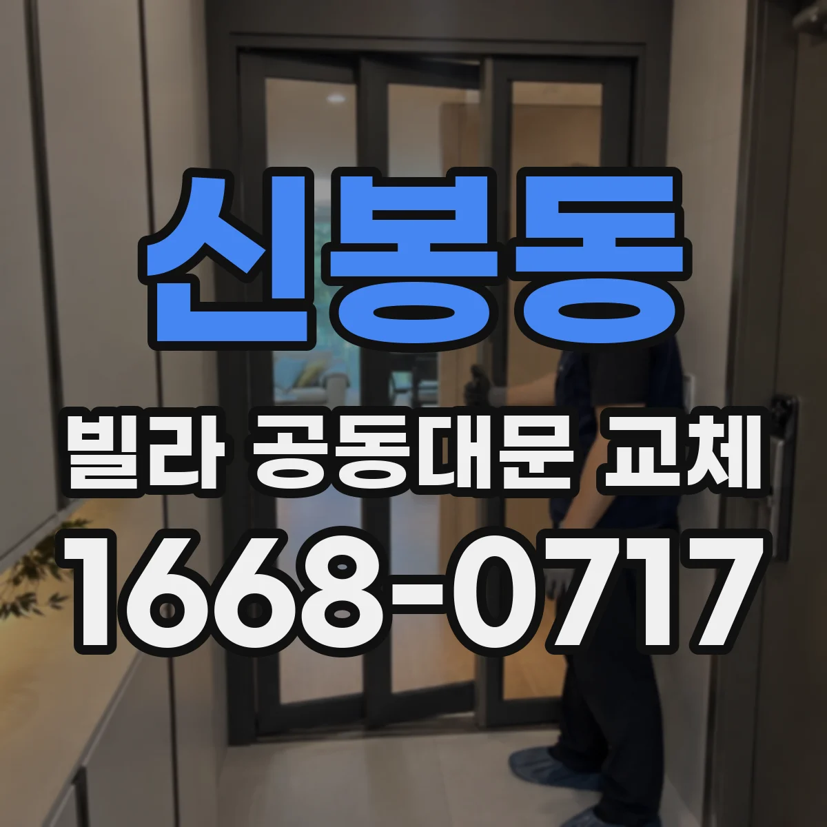 신봉동 빌라 공동대문 교체