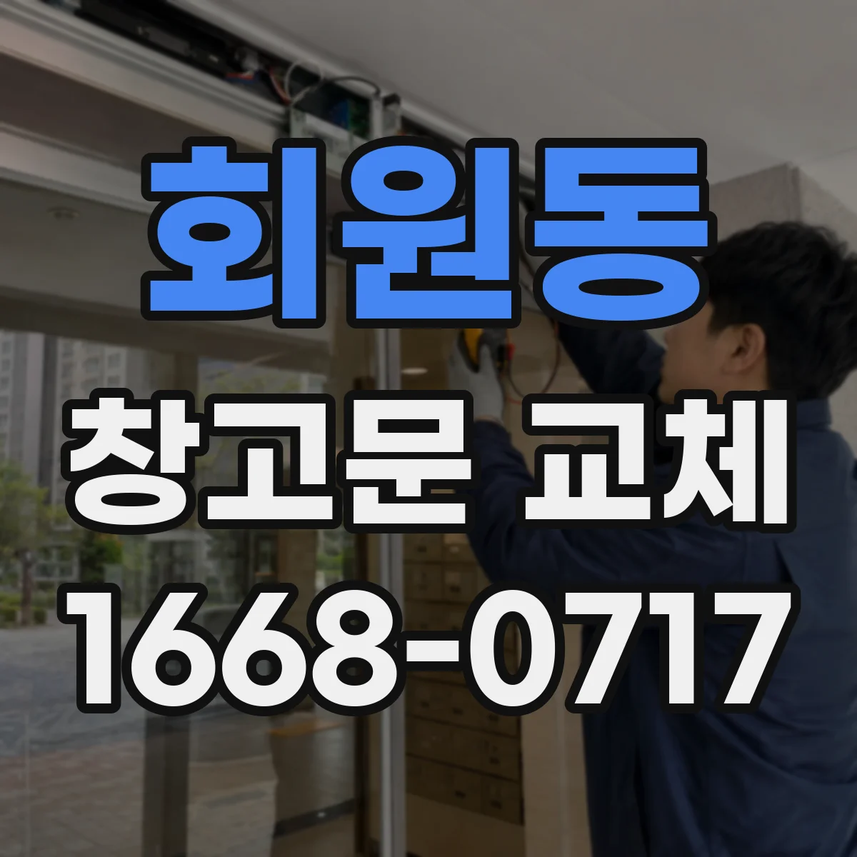 회원동 창고문 교체
