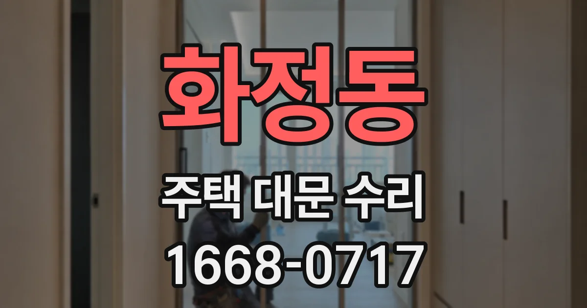 화정동 주택 대문 수리