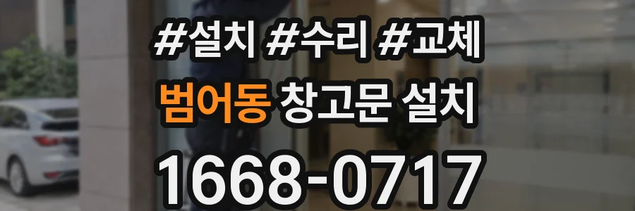 범어동 창고문 설치