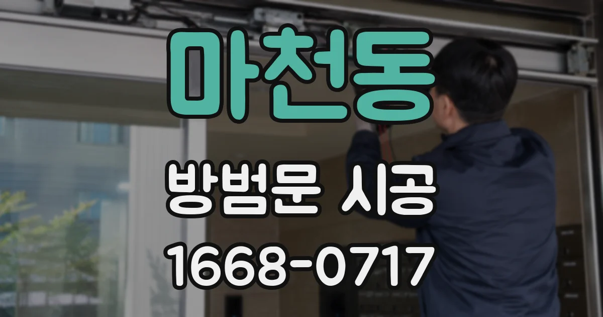 마천동 방범문 시공
