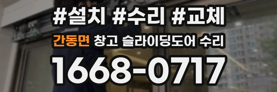 간동면 창고 슬라이딩도어 수리