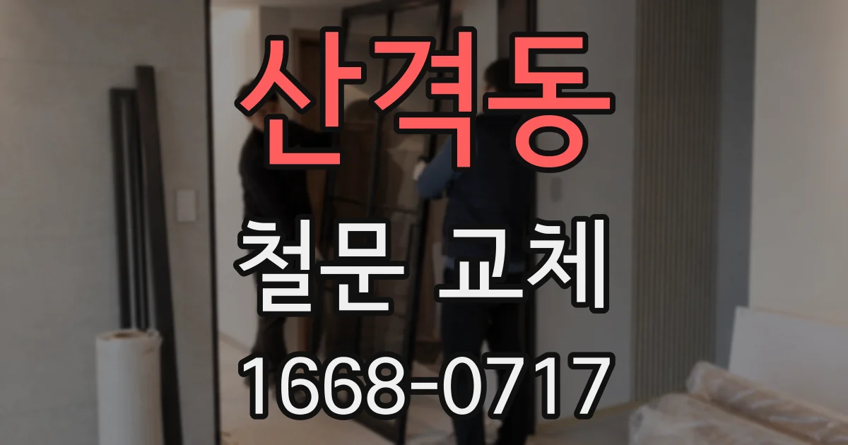 산격동 철문 교체