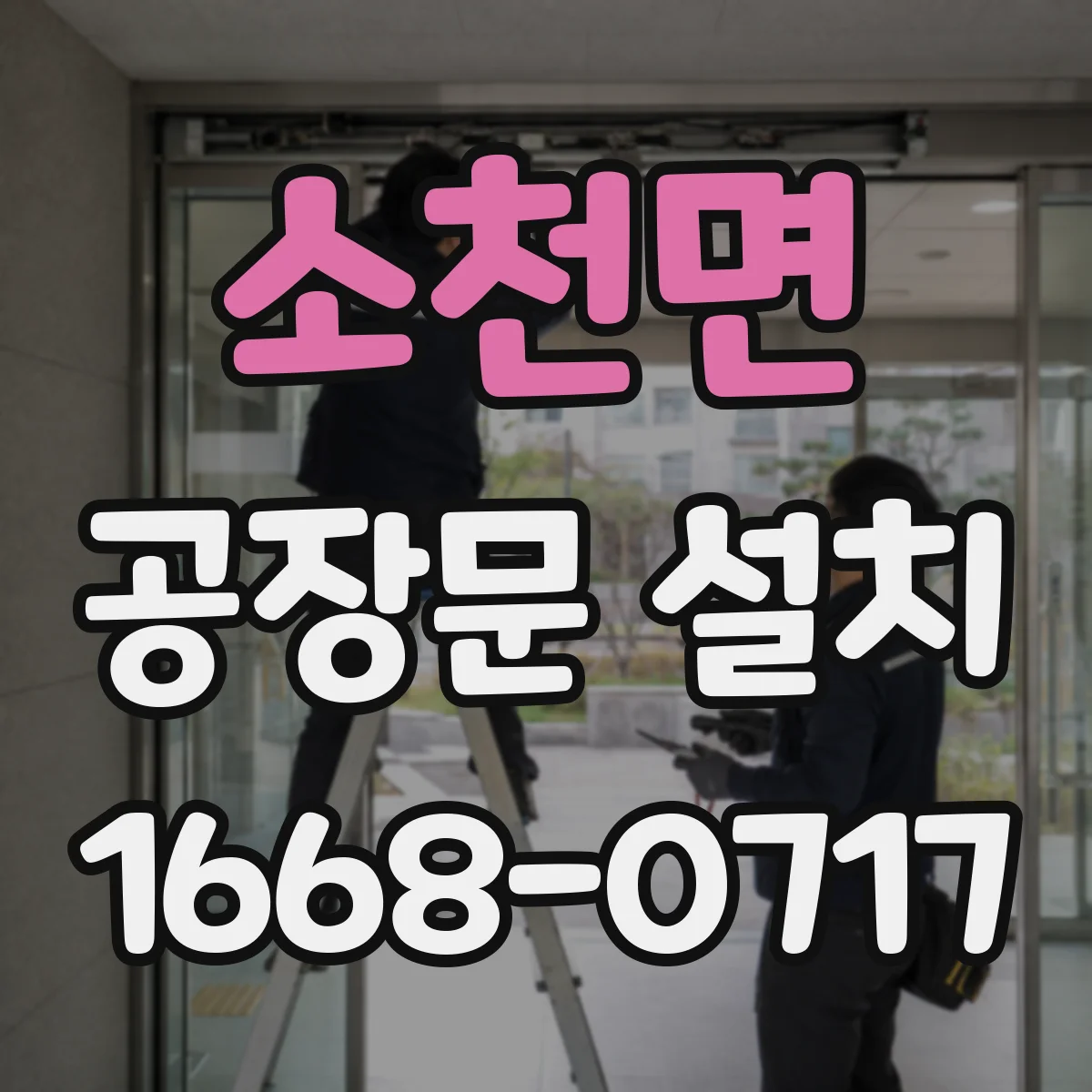 소천면 공장문 설치