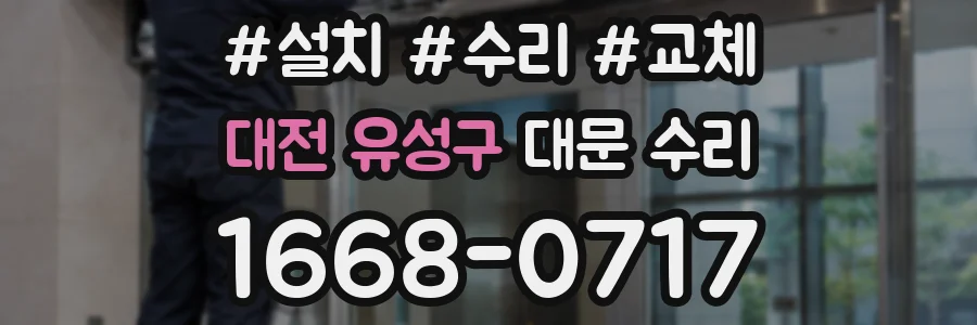 대전 유성구 대문 수리