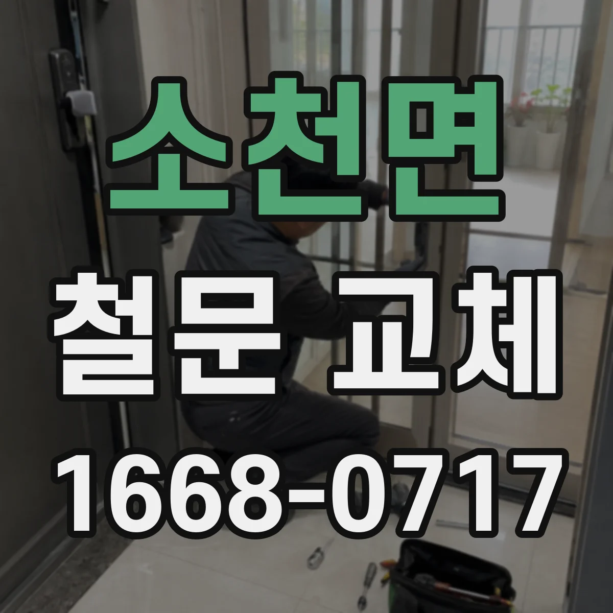 소천면 철문 교체