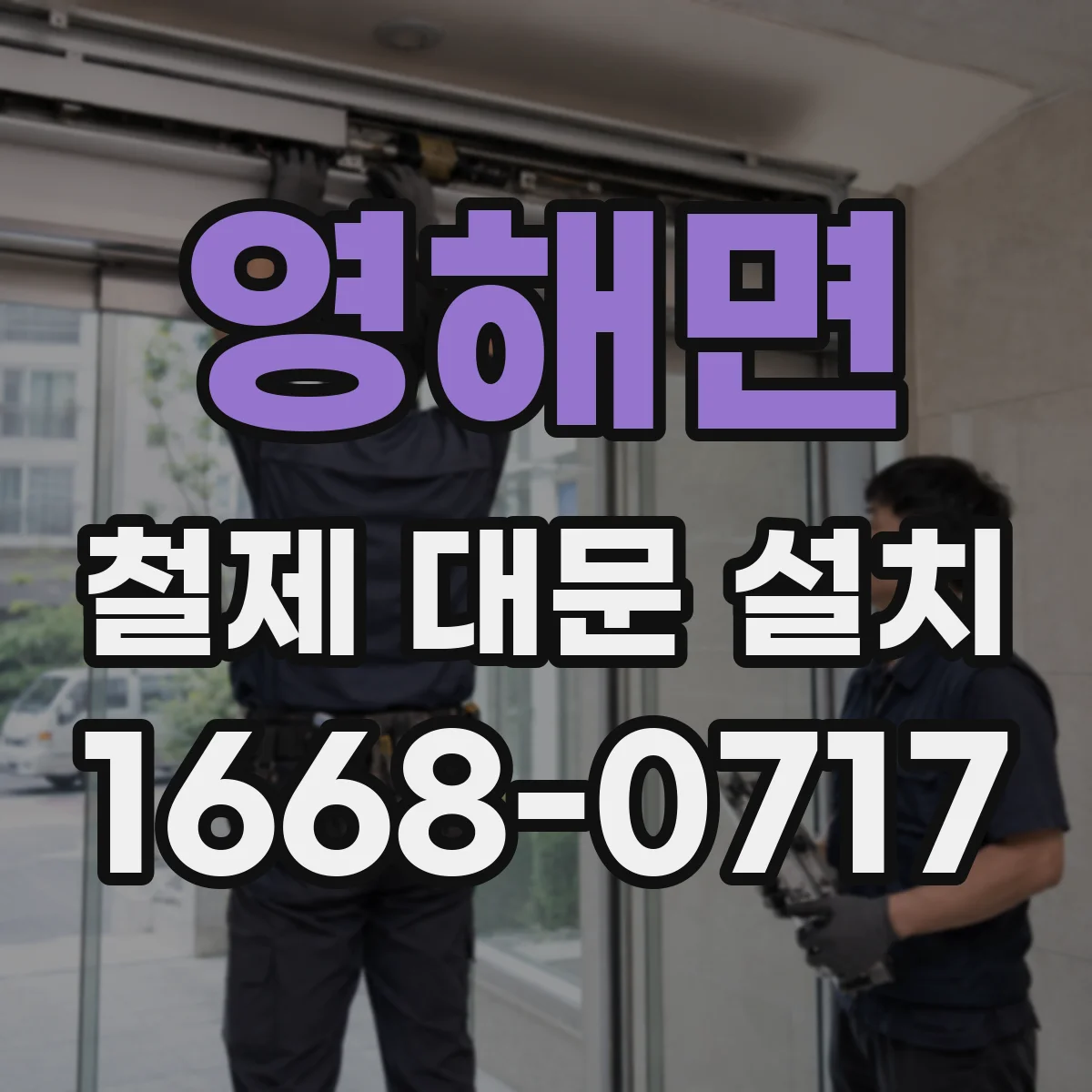 영해면 철제 대문 설치