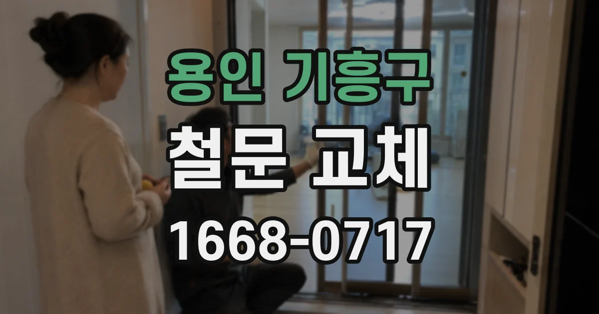 용인 기흥구 철문 교체