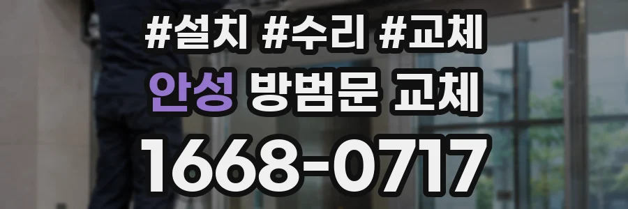 안성 방범문 교체