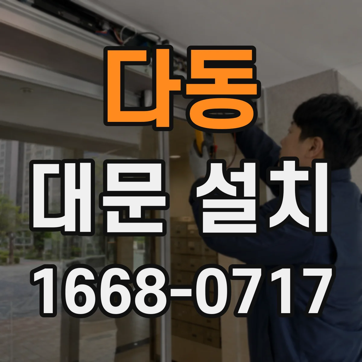 다동 대문 설치
