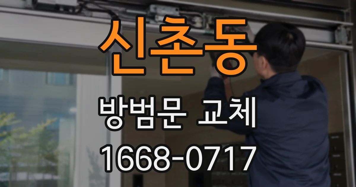 신촌동 방범문 교체