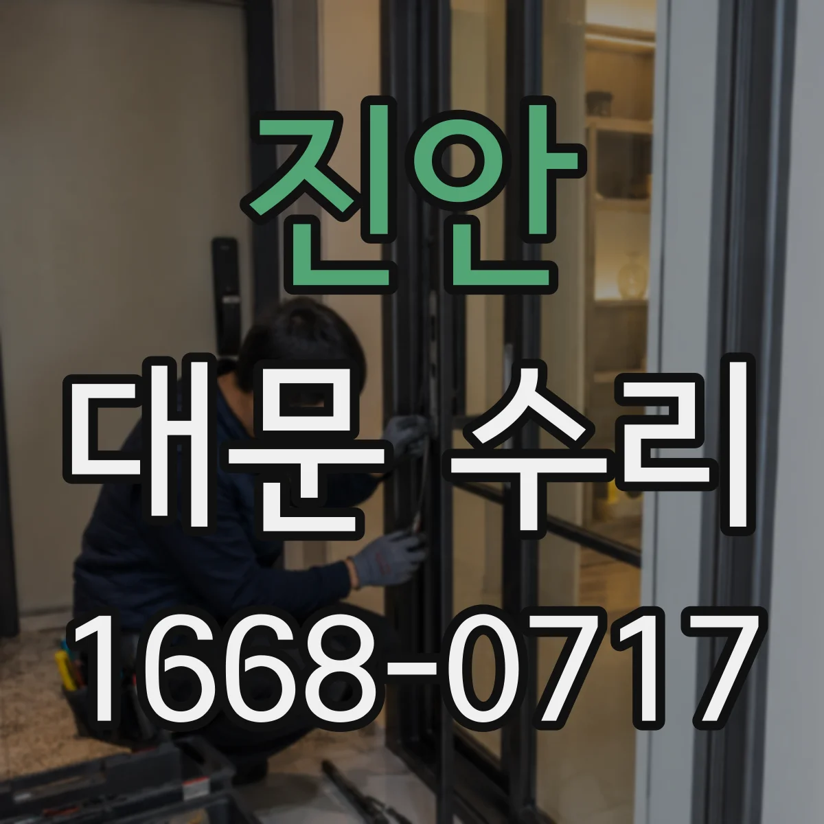 진안 대문 수리 트립 반복 신호로 보는 고장 유형 분류