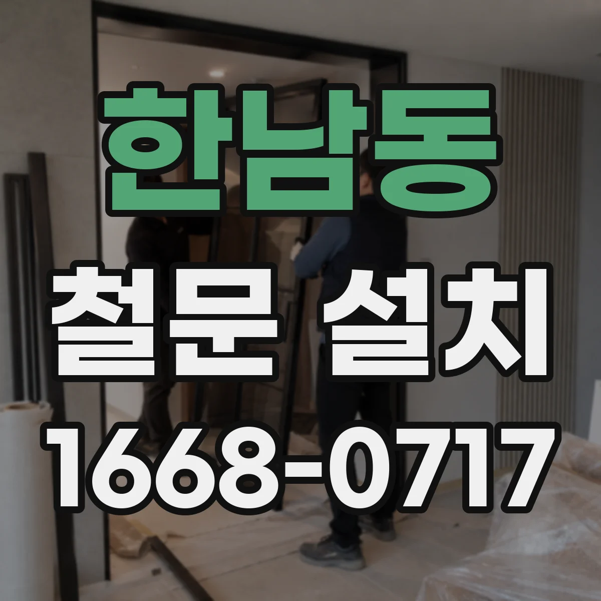 한남동 철문 설치