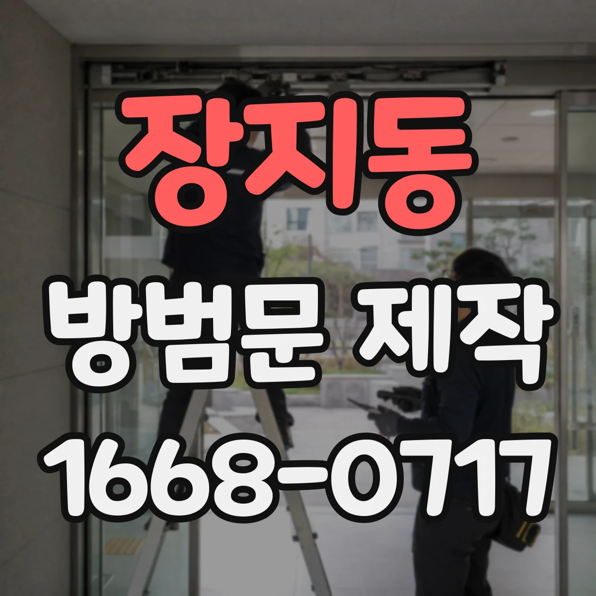 장지동 방범문 제작