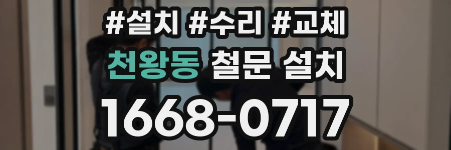 천왕동 철문 설치