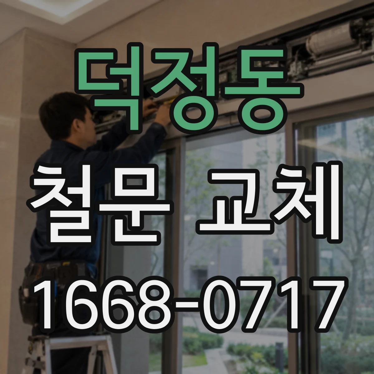 덕정동 철문 교체