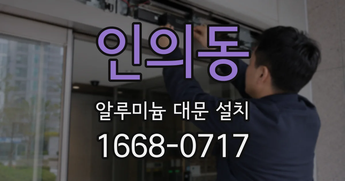 인의동 알루미늄 대문 설치