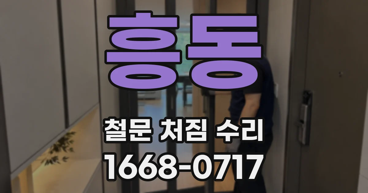 흥동 철문 처짐 수리