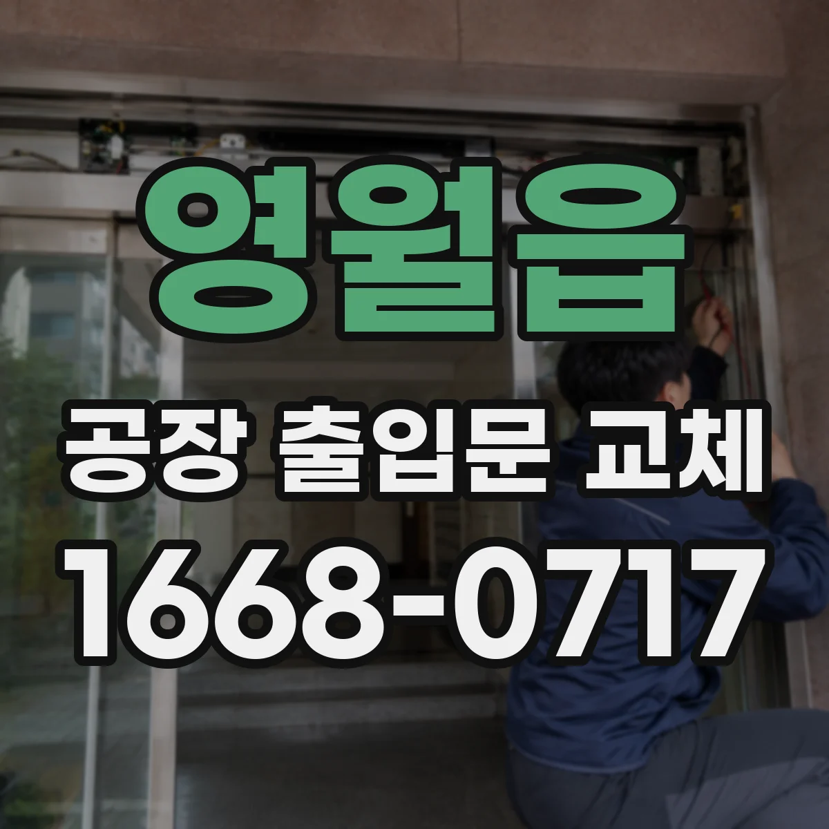 영월읍 공장 출입문 교체