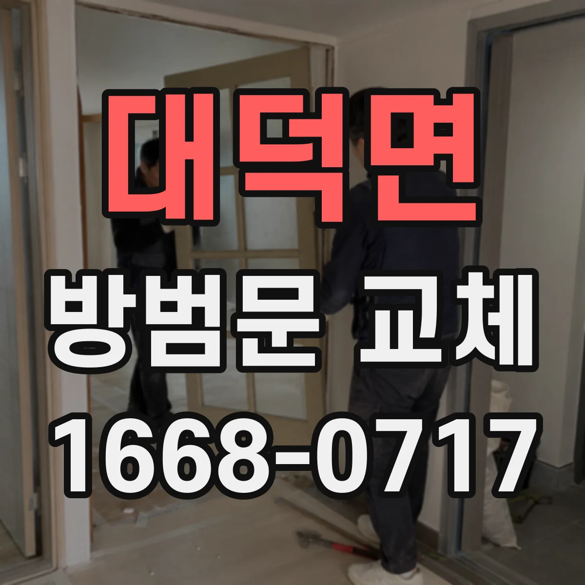 대덕면 방범문 교체
