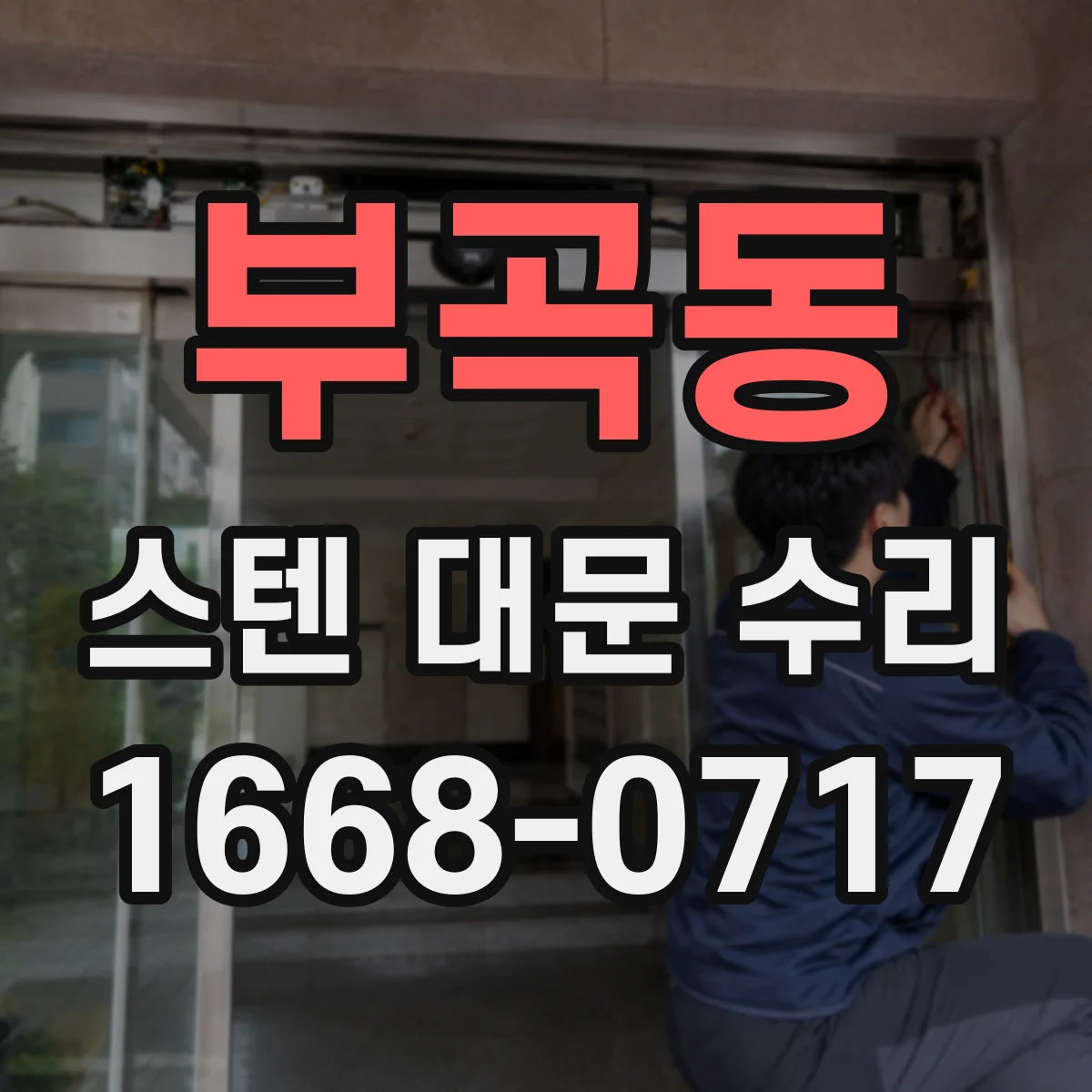 부곡동 스텐 대문 수리