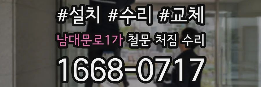 남대문로1가 철문 처짐 수리