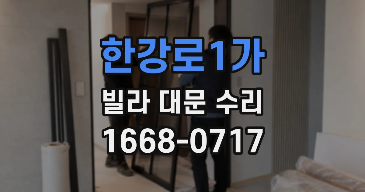 한강로1가 빌라 대문 수리